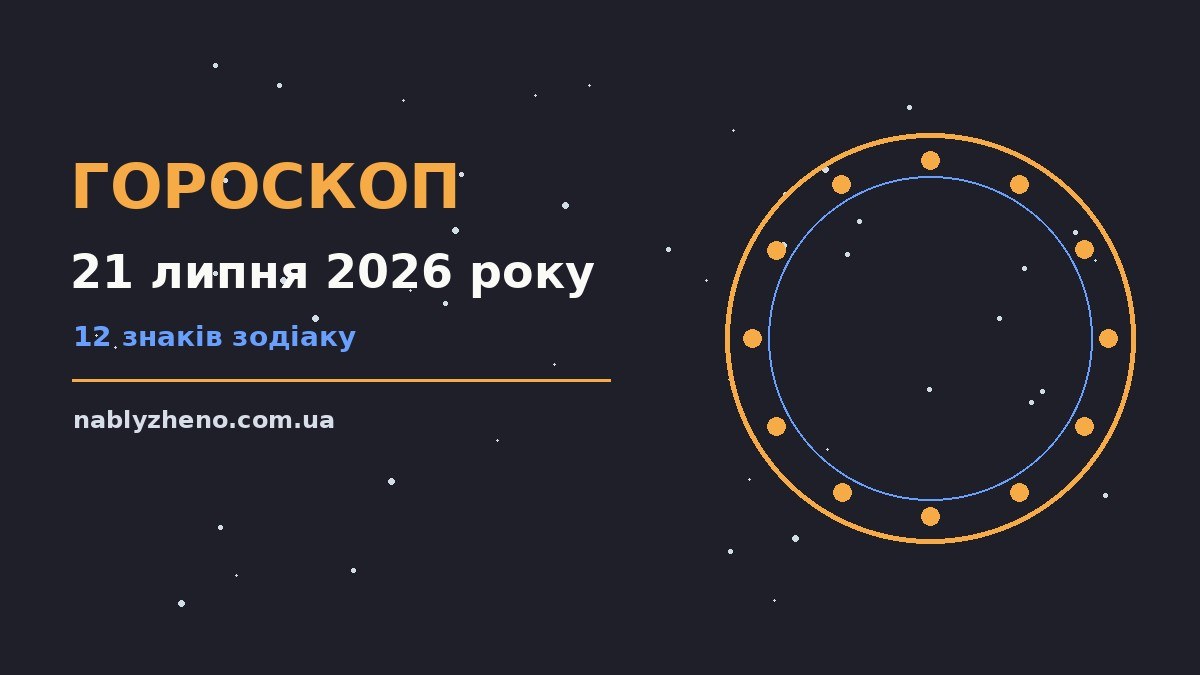 Гороскоп на 21 липня 2026 року: де діяти без зволікань про фінанси та особисте життя