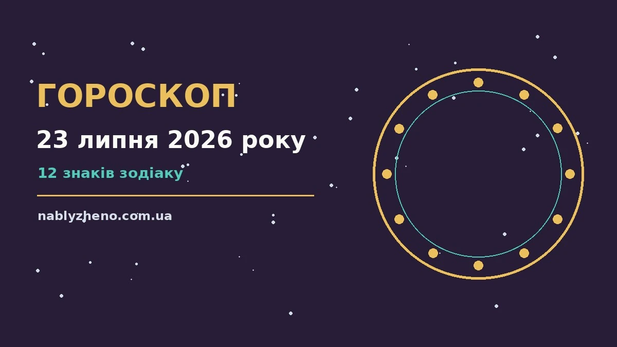 Гороскоп на 23 липня 2026 року: де діяти без зволікань про фінанси та особисте життя
