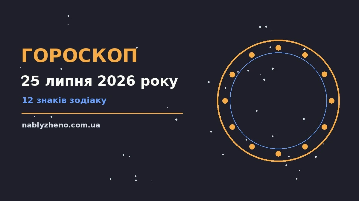 Гороскоп на 25 липня 2026 року: де діяти без зволікань про фінанси та особисте життя