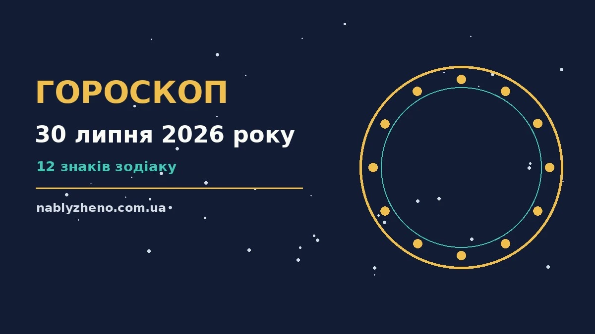 Гороскоп на 30 липня 2026 року: де діяти без зволікань про фінанси та особисте життя