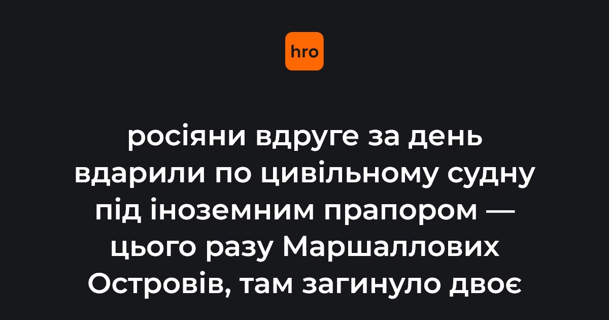 Атака дроном на судно Маршаллових Островів: удар по цивільному судноплавству