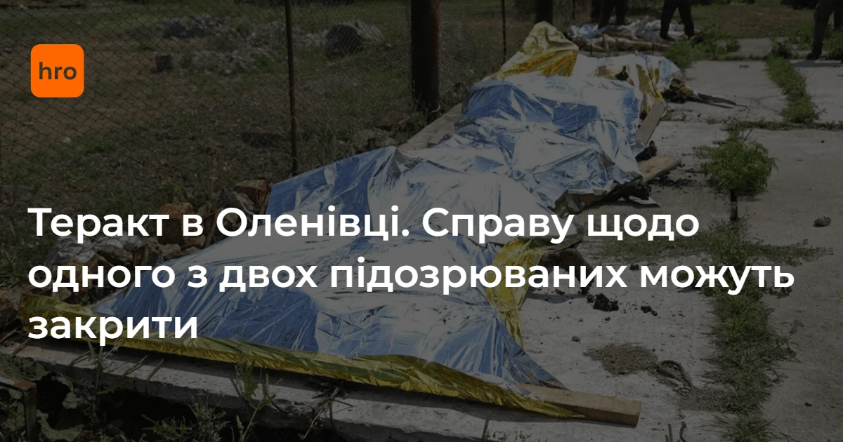 Справа Оленівки: 2 підозрюваних, 50 загиблих і невизначеність щодо смерті Євсюкова