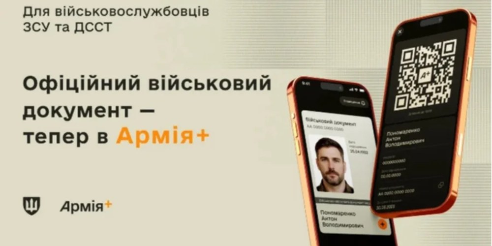QR-код на три хвилини: як влаштований е-обліковий документ у «Армія+»