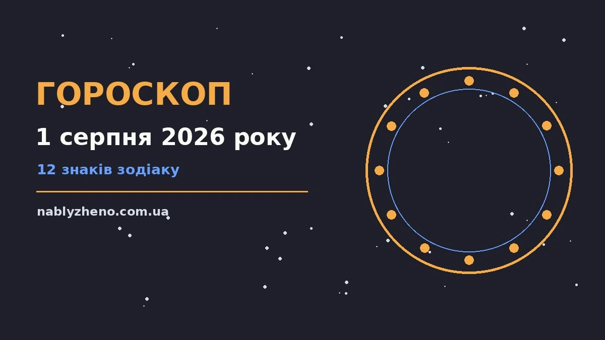Гороскоп на 1 серпня 2026 року: де діяти без зволікань про фінанси та особисте життя