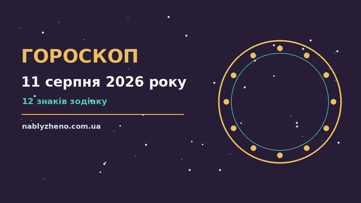 Гороскоп на 11 серпня 2026 року: де діяти без зволікань про фінанси та особисте життя