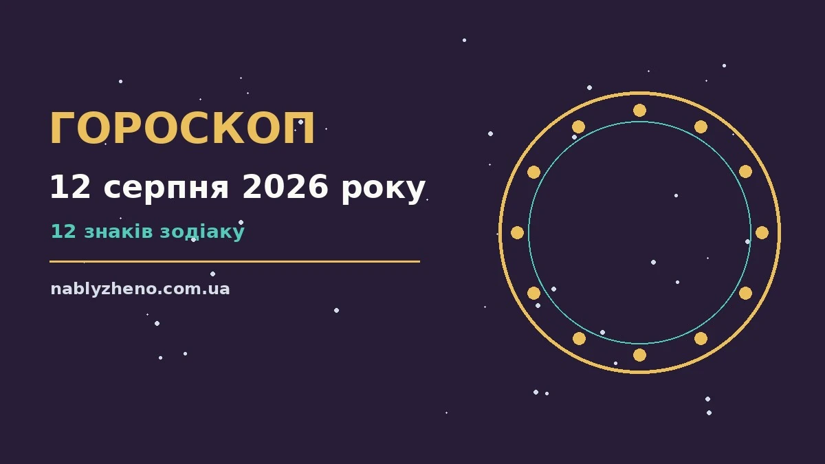 Гороскоп на 12 серпня 2026 року: де діяти без зволікань про фінанси та особисте життя