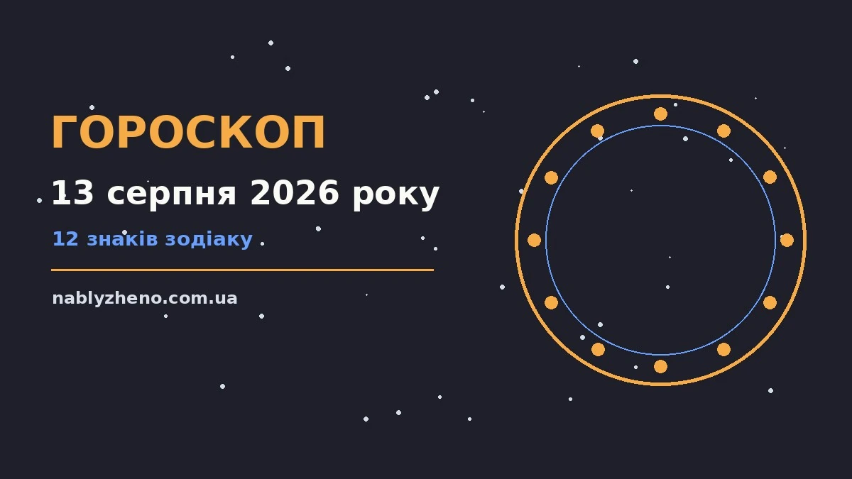 Гороскоп на 13 серпня 2026 року: де діяти без зволікань про фінанси та особисте життя