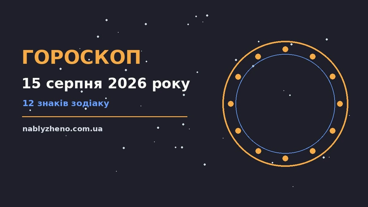 Гороскоп на 15 серпня 2026 року: де діяти без зволікань про фінанси та особисте життя
