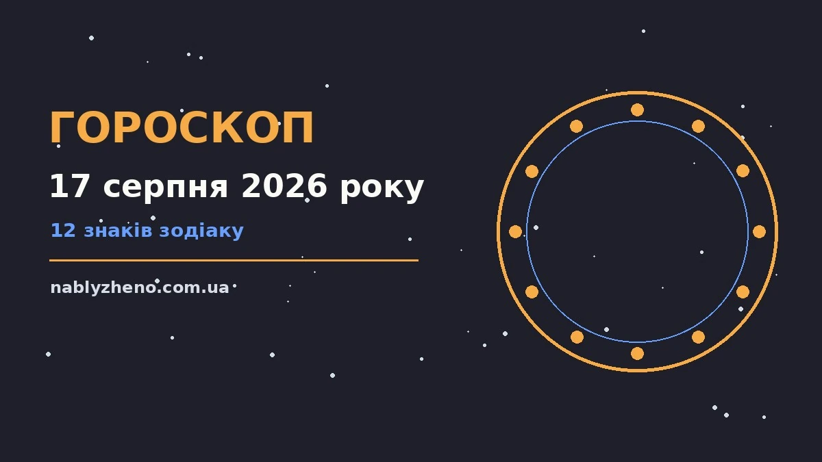 Гороскоп на 17 серпня 2026 року: де діяти без зволікань про фінанси та особисте життя