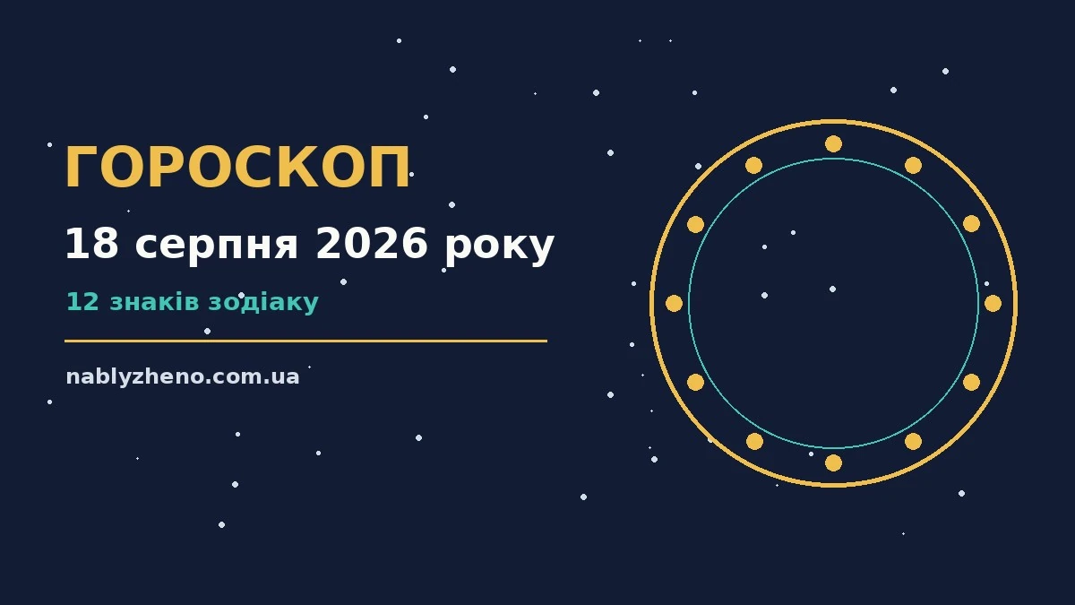 Гороскоп на 18 серпня 2026 року: де діяти без зволікань про фінанси та особисте життя