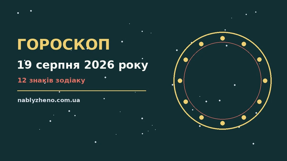 Гороскоп на 19 серпня 2026 року: де діяти без зволікань про фінанси та особисте життя