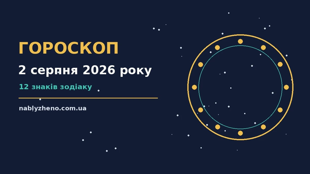 Гороскоп на 2 серпня 2026 року: де діяти без зволікань про фінанси та особисте життя