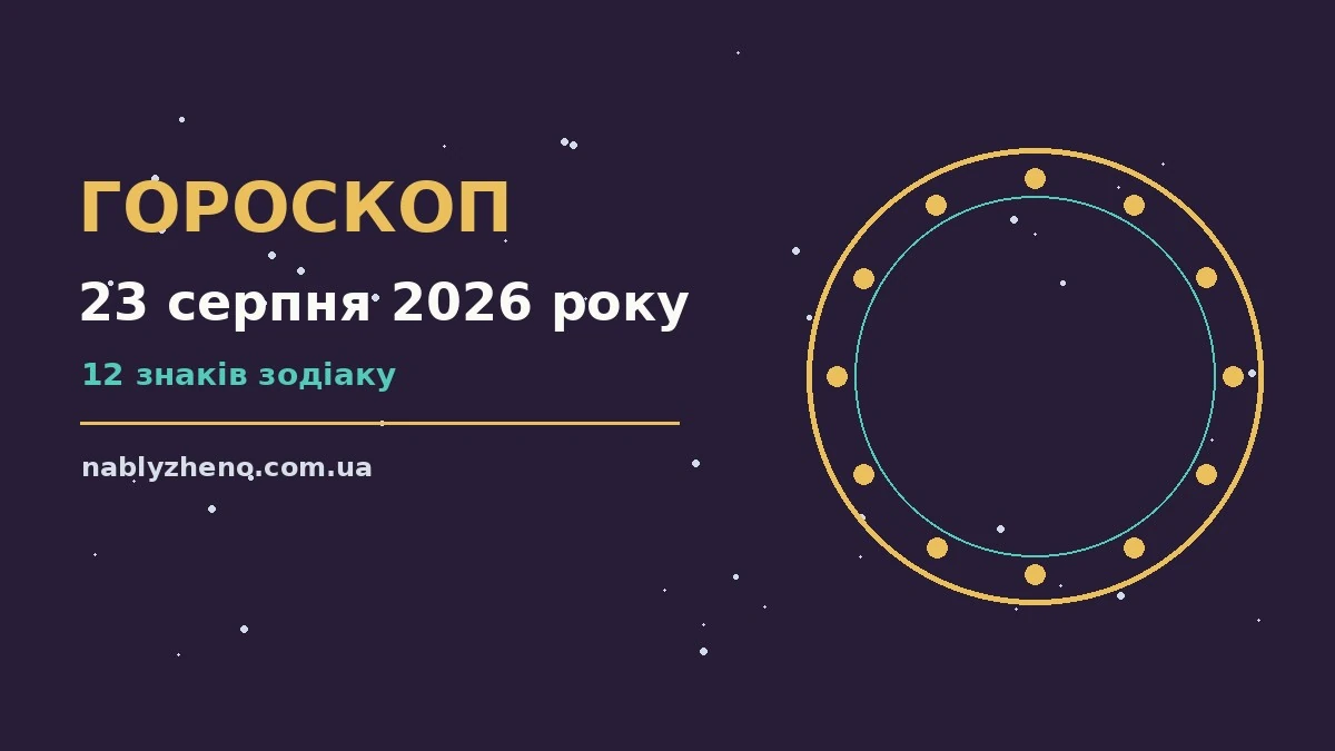 Гороскоп на 23 серпня 2026 року: де діяти без зволікань про фінанси та особисте життя