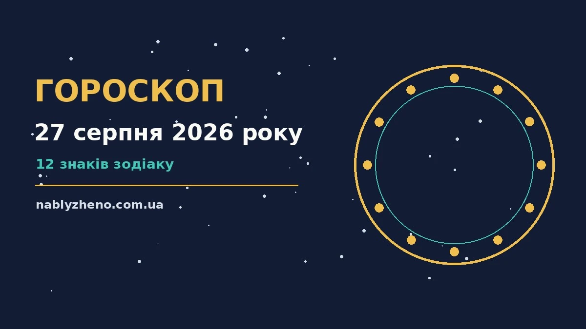 Гороскоп на 27 серпня 2026 року: де діяти без зволікань про фінанси та особисте життя