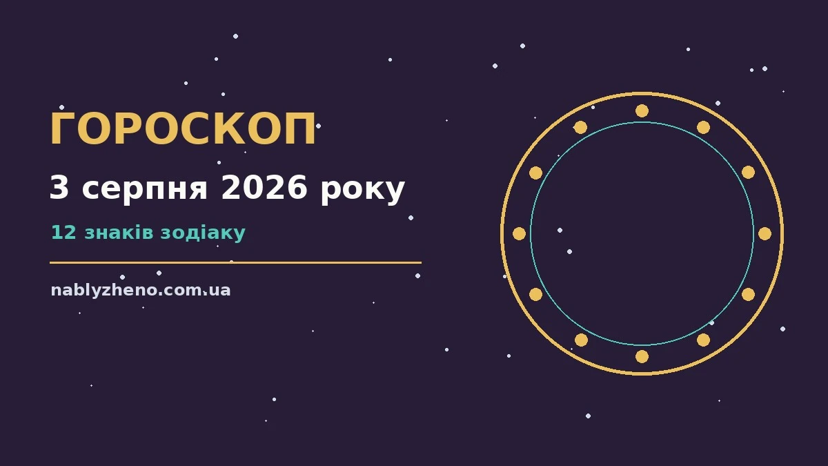 Гороскоп на 3 серпня 2026 року: де діяти без зволікань про фінанси та особисте життя