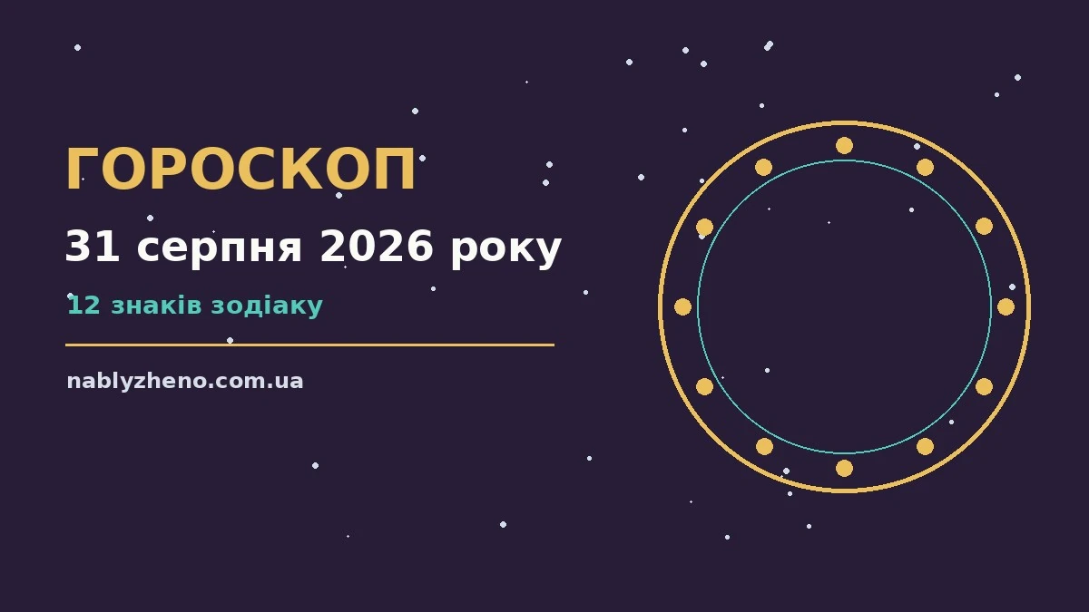 Гороскоп на 31 серпня 2026 року: де діяти без зволікань про фінанси та особисте життя
