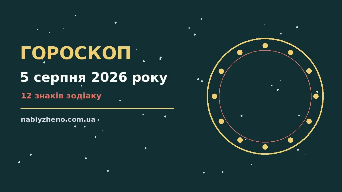 Гороскоп на 5 серпня 2026 року: де діяти без зволікань про фінанси та особисте життя