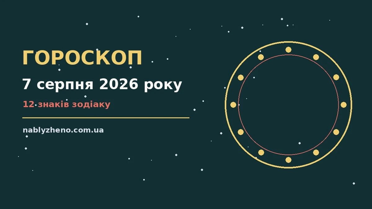 Гороскоп на 7 серпня 2026 року: де діяти без зволікань про фінанси та особисте життя