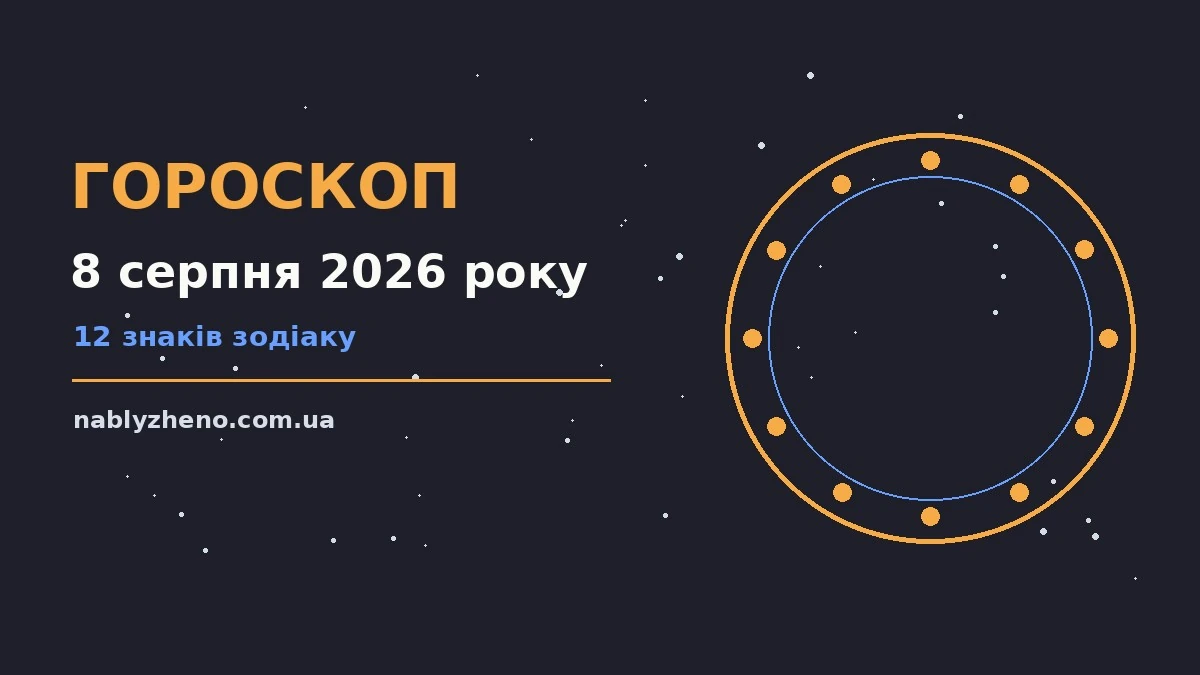 Гороскоп на 8 серпня 2026 року: де діяти без зволікань про фінанси та особисте життя