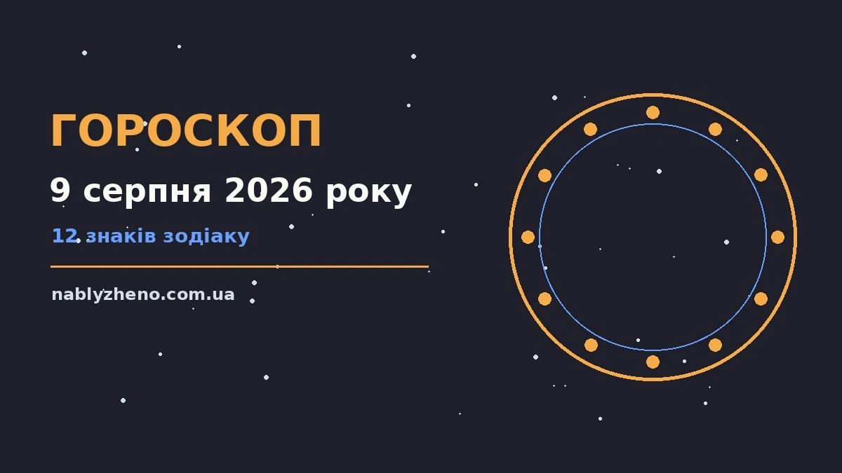 Гороскоп на 9 серпня 2026 року: де діяти без зволікань про фінанси та особисте життя