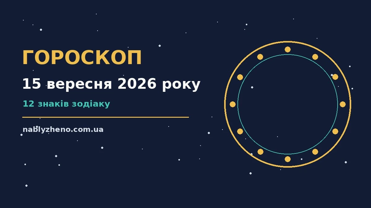Зіркова ілюстрація до гороскопу на 15 вересня 2026 року, нічне небо з тонким серпом місяця