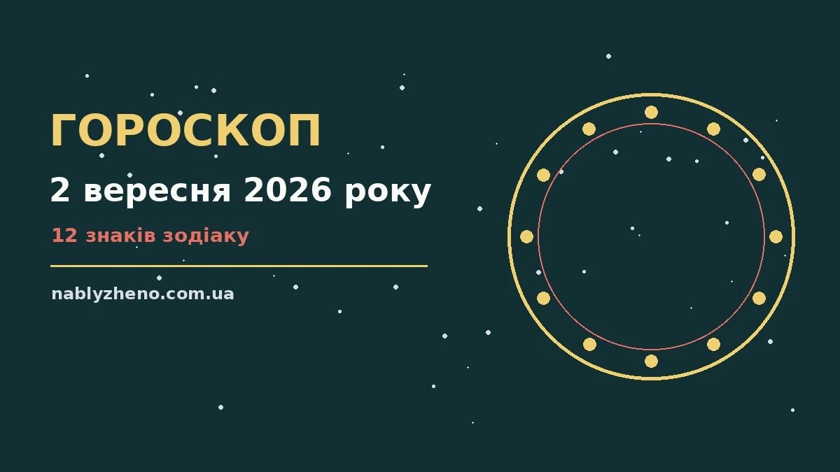 Гороскоп на 2 вересня 2026 року: де діяти без зволікань про фінанси та особисте життя