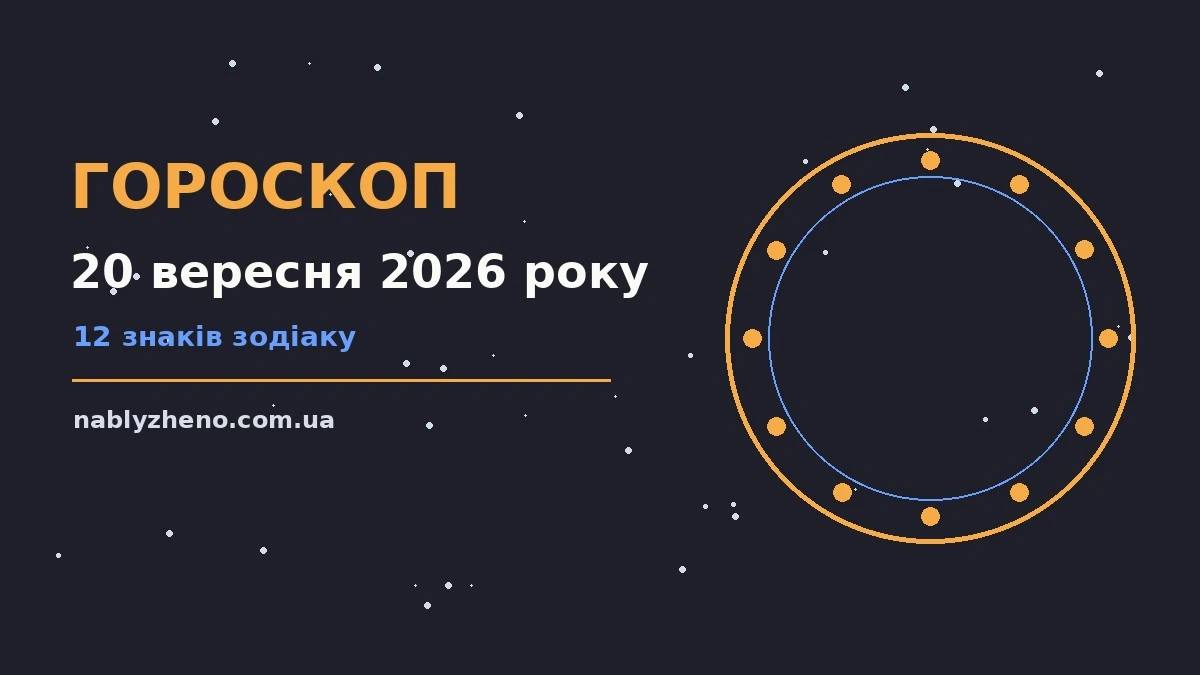 Зоряне небо восени, символ щоденного гороскопу на 20 вересня 2026 року