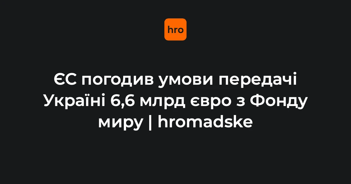 Прапори Європейського Союзу та символіка Ради ЄС як візуалізація рішення про виділення коштів Україні