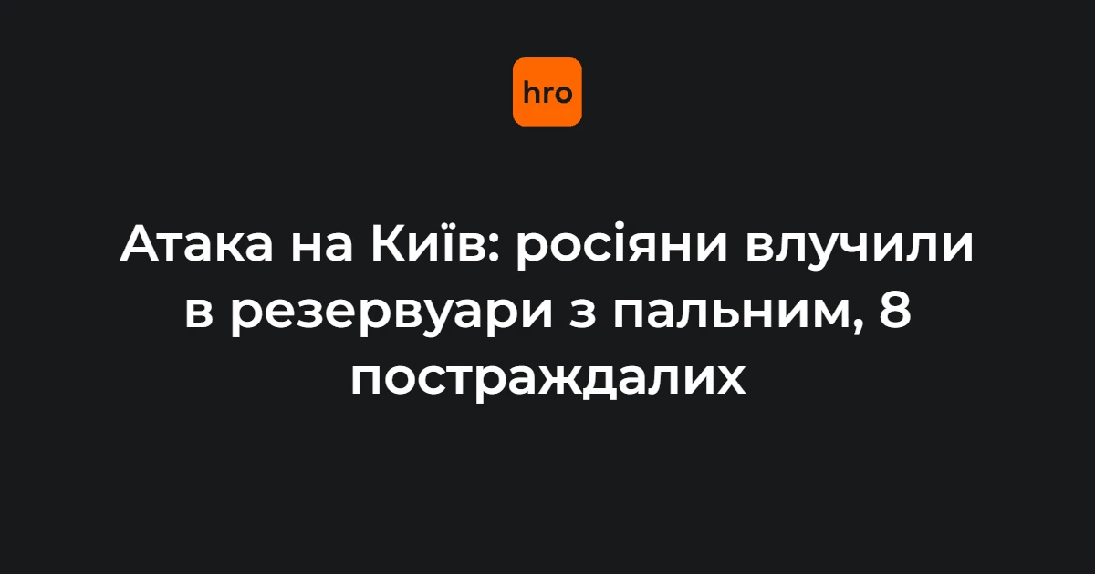 Ракетний удар по Києву 22 вересня: пожежа резервуарів на Оболоні й поранені