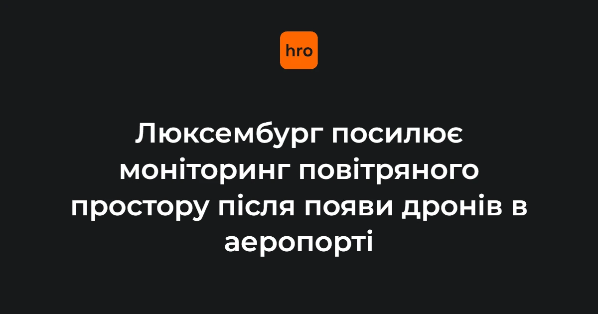 Фріден анонсував розгортання додаткових засобів виявлення у повітряному просторі Люксембургу