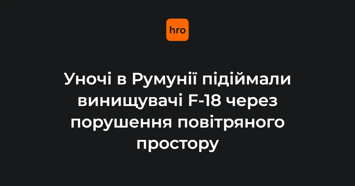Цифри нічного інциденту біля кордону: дві F-18, SOCAT і зникнення сліду