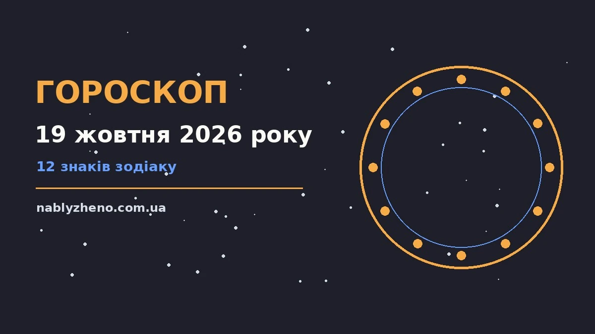 Гороскоп на 19 жовтня 2026 року: планування, фінанси й особисте життя