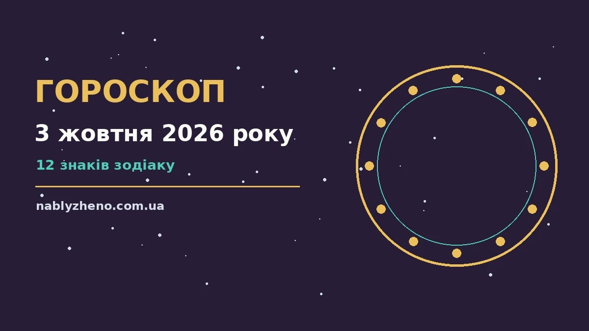 Суботній гороскоп на 3 жовтня 2026 року: знаки зодіаку, затишок і спокійний ритм дня